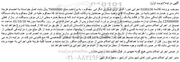 مزایده فروش موتورسیکلت