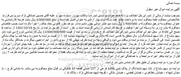 مزایده دو سهم مشاع از 10 سهم ششدانگ از پلاک ثبتی 4496 فرعی از 157 اصلی قطعه 45 تفکیکی