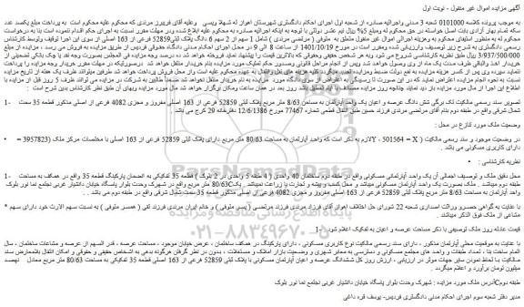 مزایده 1 سهم از 2 سهم 6 دانگ پلاک ثبتی52859 فرعی از 163 اصلی