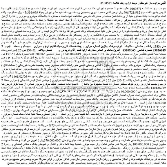 مزایده فروش سواری    سیستم :  سمند    تیپ :  7x  مدل :1383 رنگ :  مشکی - متالیک  