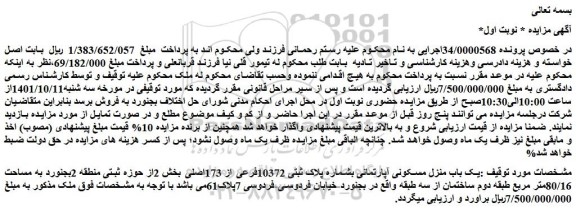 مزایده فروش یک باب منزل مسکونی آپارتمانی بشماره پلاک ثبتی 10372فرعی از 173اصلی