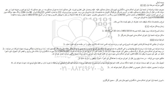 مزایده فروش خودرو سواری پراید 131