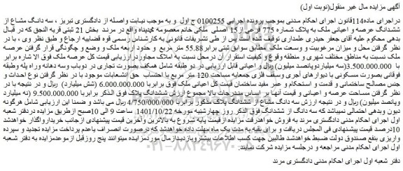 مزایده فروش سه دانگ مشاع از ششدانگ پلاک