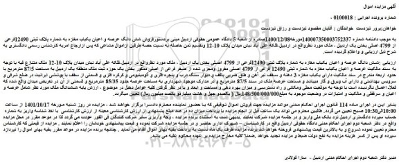 مزایده شش دانگ عرصه و اعیان یکباب مغازه به شماره پلاک ثبتی 12490فرعی از 4799 اصلی