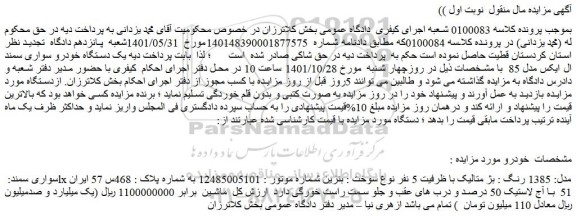 مزایده فروش خودرو سواری سمند: lx مدل: 1385 رنگ : بژ متالیک