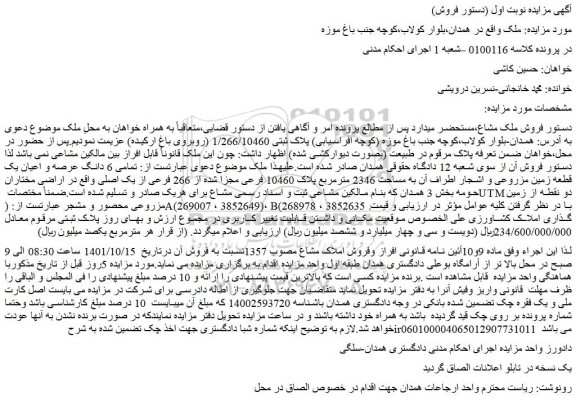 مزایده فروش پلاک ثبتی 1/266/10460