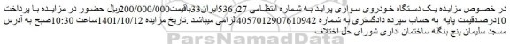 مزایده فروش یک دستگاه خودروی سواری پراید