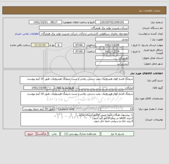 استعلام شیلنگ فشار قوی هیدرولیک، پمپ دستی، واشر و بست شیلنگ هیدرولیک، طبق 10 آیتم پیوست