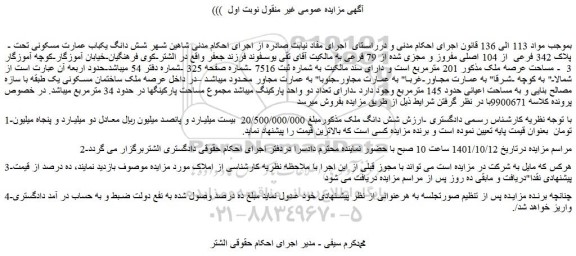 مزایده فروش شش دانگ یکباب عمارت مسکونی تحت -  پلاک 342 فرعی  از 104 اصلی مفروز و مجزی شده از 79 فرعی 