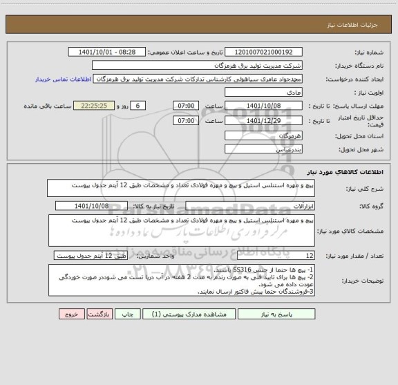 استعلام پیچ و مهره استنلس استیل و پیچ و مهره فولادی تعداد و مشخصات طبق 12 آیتم جدول پیوست