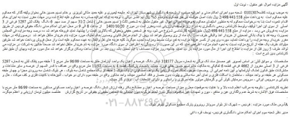 مزایده فروش شش دانگ عرصه و اعیان یک واحد آپارتمان طلق به مساحت 96/99 متر مربع 1 آ طبقه سوم پلاک ثبتی به شماره 5297 فرعی از 3 اصلی مفروز از 4662 فرعی قطعه 6 تفکیکی