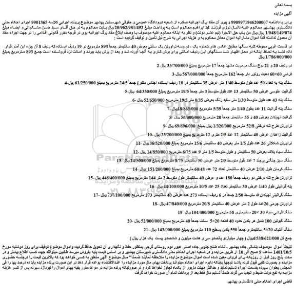 مزایده فروش دو وسه تراورتن یک سانتی بعرض 40 سانتیمتر جمعاً 893 مترمربع و...