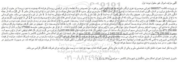مزایده فروش یک قطعه باغ در اراضی