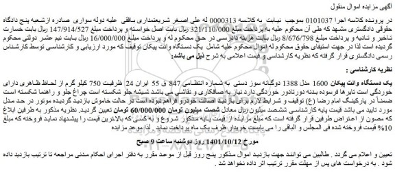 مزایده یک دستگاه وانت پیکان 1600 مدل 1388