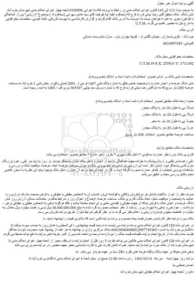 مزایده فروش شش دانگ عرصه و اعیان عمارت با وضعیت خاص طلق به شماره پلاک ثبتی 1467 فرعی از 2091 اصلی  