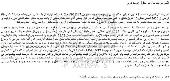 مزایده فروش ششدانگ یک واحد آپارتمان مسکونی به پلاک ثبتی 99 فرعی از2626 اصلی