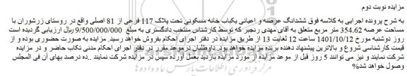 مزایده فروش ششدانگ عرصه و اعیانی یکباب خانه مسکونی تحت پلاک 117 فرعی از 81 اصلی  