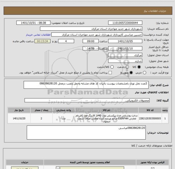 استعلام  2عدد نخل نوری بامشخصات پیوست باایران کد های مشابه وحمل ونصب درمحل 08638628120