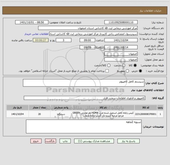 استعلام سیستم کامل کامپیوتر