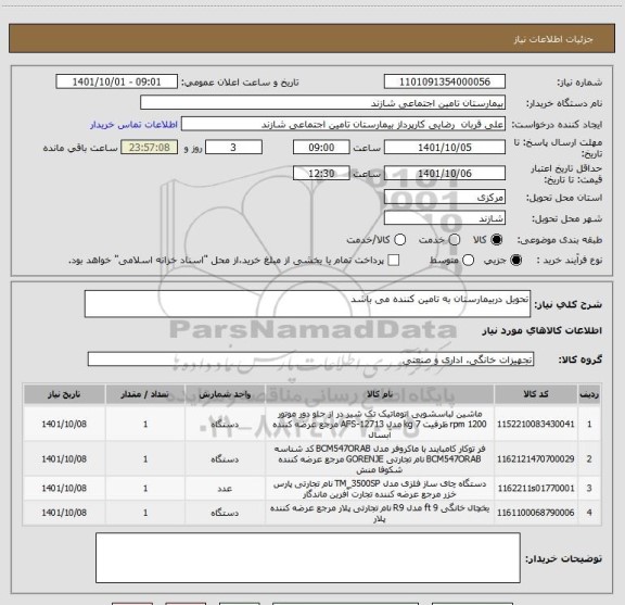 استعلام تحویل دربیمارستان به تامین کننده می باشد