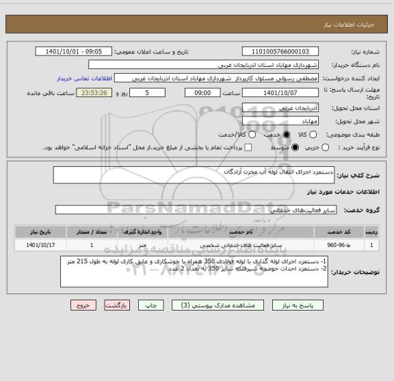 استعلام دستمزد اجرای انتقال لوله آب مخزن آزادگان