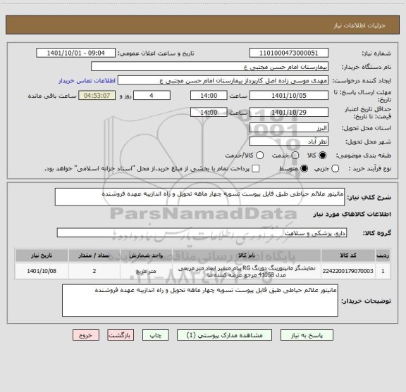 استعلام مانیتور علائم حیاطی طبق فایل پیوست تسویه چهار ماهه تحویل و راه اندازیبه عهده فروشنده