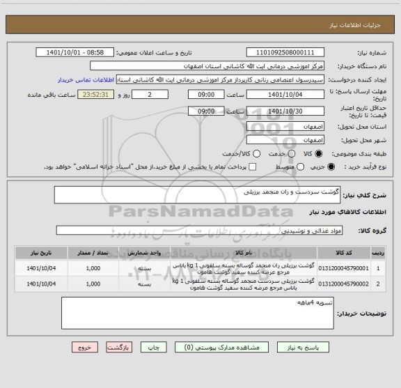 استعلام گوشت سردست و ران منجمد برزیلی