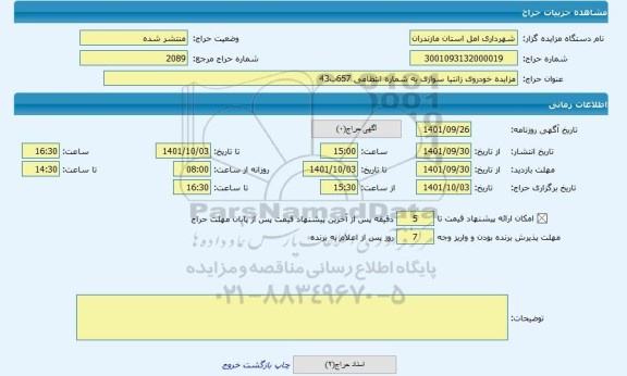 مزایده ، مزایده خودروی زانتیا سواری به شماره انتظامی 657ب43