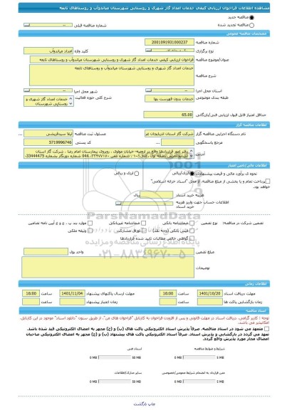 مناقصه، فراخوان ارزیابی کیفی خدمات امداد گاز شهری و روستایی شهرستان میاندوآب و روستاهای تابعه