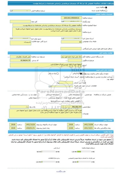 مناقصه، مناقصه عمومی یک مرحله ای سیستم سرمایشی براساس مشخصات و شرایط پیوست