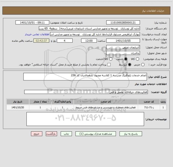 استعلام انجام خدمات ژئوتکنیک مدرسه 1 کلاسه مجنون تازهچالدران کد 236