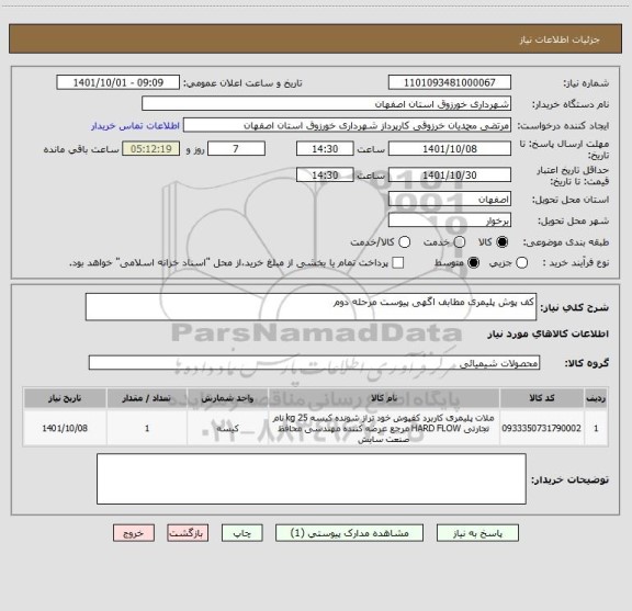 استعلام کف پوش پلیمری مطابف اگهی پیوست مرحله دوم