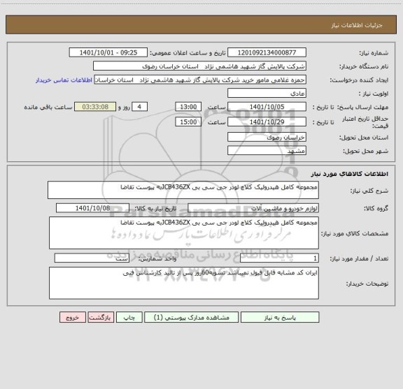 استعلام مجموعه کامل هیدرولیک کلاچ لودر جی سی بی JCB436ZXبه پیوست تقاضا