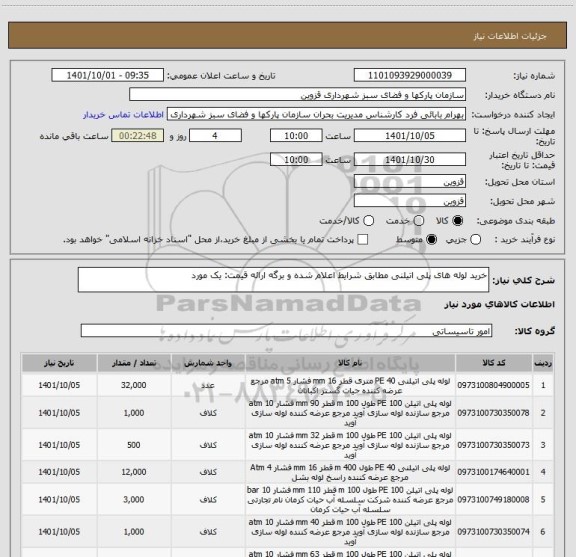 استعلام خرید لوله های پلی اتیلنی مطابق شرایط اعلام شده و برگه ارائه قیمت: یک مورد