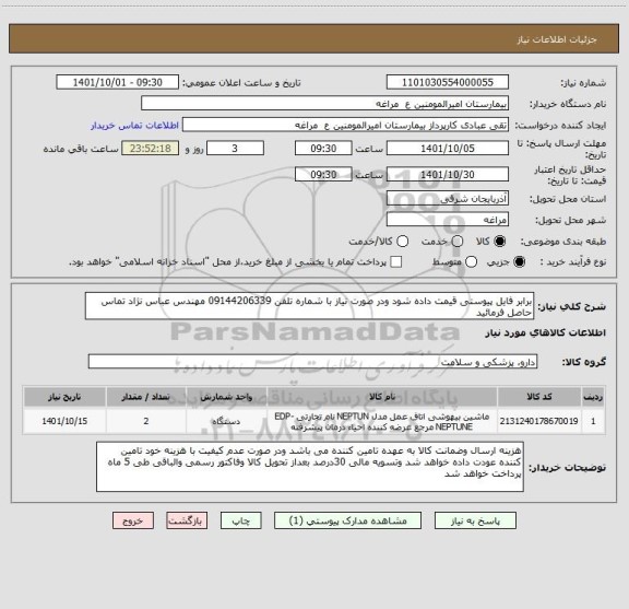 استعلام برابر فایل پیوستی قیمت داده شود ودر صورت نیاز با شماره تلفن 09144206339 مهندس عباس نژاد تماس حاصل فرمائید