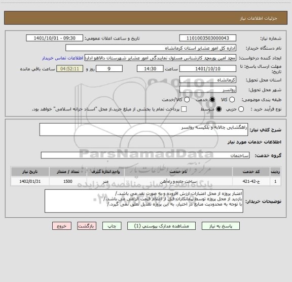 استعلام راهگشایی چالابه و بلکیسه روانسر