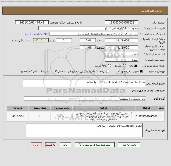 استعلام مطابق با درخواست قابل تحویل از تدارکات بیمارستان