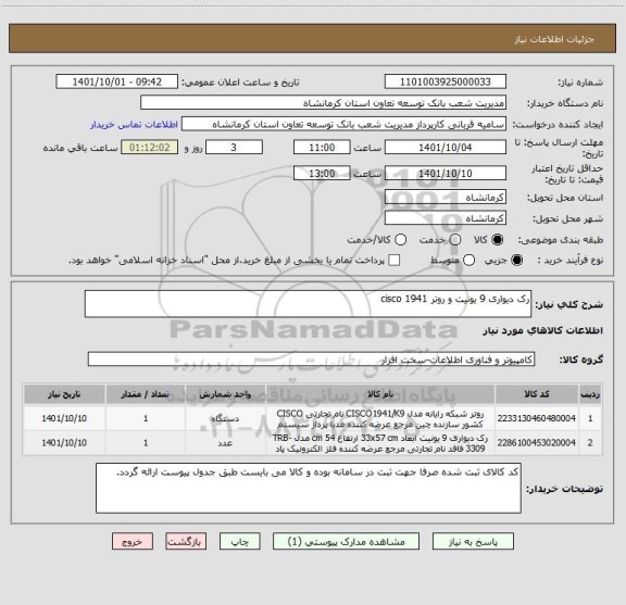 استعلام رک دیواری 9 یونیت و روتر cisco 1941