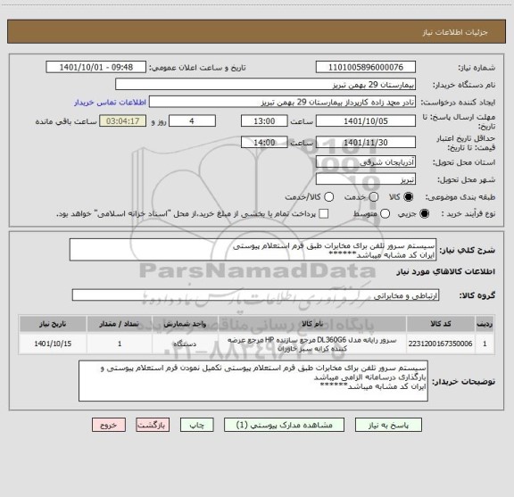 استعلام سیستم سرور تلفن برای مخابرات طبق فرم استعلام پیوستی
ایران کد مشابه میباشد******