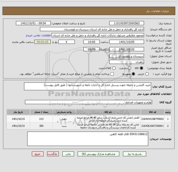 استعلام خرید کاپشن و جلیغه جهت پرسنل اداره کل و ادارات تابعه و شهرستانها ( طبق فایل پیوست)