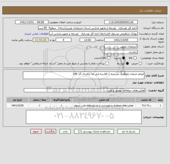 استعلام انجام خدمات ژئوتکنیک مدرسه 1 کلاسه انبار ننه چالدران کد 241