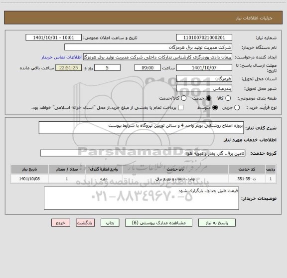 استعلام پروژه اصلاح روشنایی بویلر واحد 4 و سالن توربین نیروگاه با شرایط پیوست