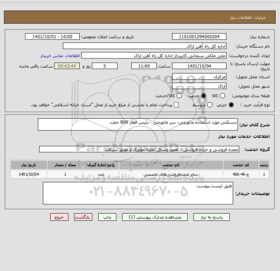 استعلام دستکش مورد استفاده مانورچی- سر مانورچی - رئیس قطار 800 جفت