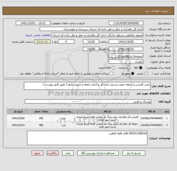 استعلام خرید کاپشن و جلیغه جهت پرسنل اداره کل و ادارات تابعه و شهرستانها ( طبق فایل پیوست )