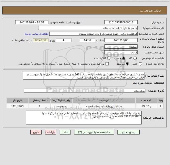 استعلام جدول کشی خیابان های سطح شهر آرادان تا پایان سال 1401 بصورت دستمزدی ، تکمیل مدارک پیوست در قالب سه قیمت جداگانه جداول تک و نهر و کانیو الزامی است