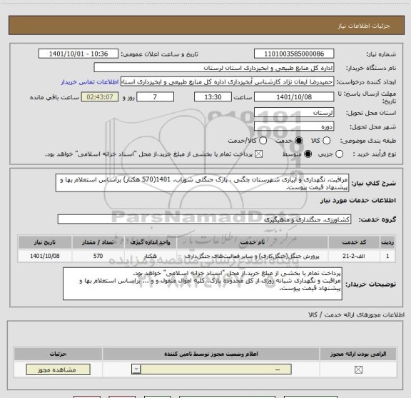 استعلام مراقبت، نگهداری و آبیاری شهرستان چگنی ، پارک جنگلی شوراب، 1401(570 هکتار) براساس استعلام بها و پیشنهاد قیمت پیوست.
