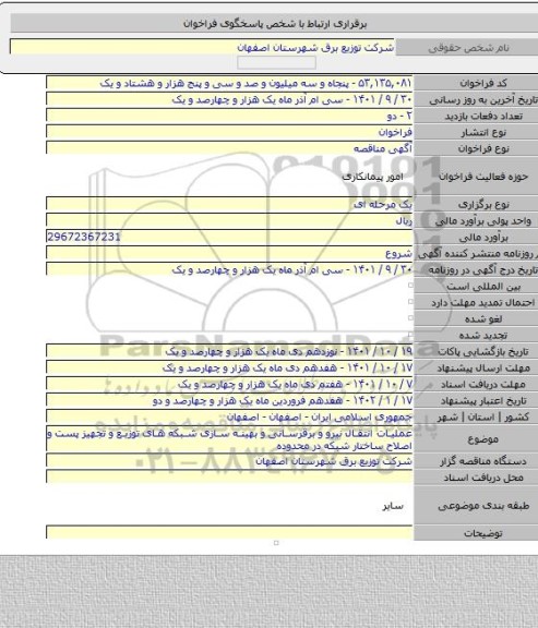 مناقصه, عملیات انتقال نیرو و برقرسانی و بهینه سازی شبکه های توزیع و تجهیز پست و اصلاح ساختار شبکه  در محدوده