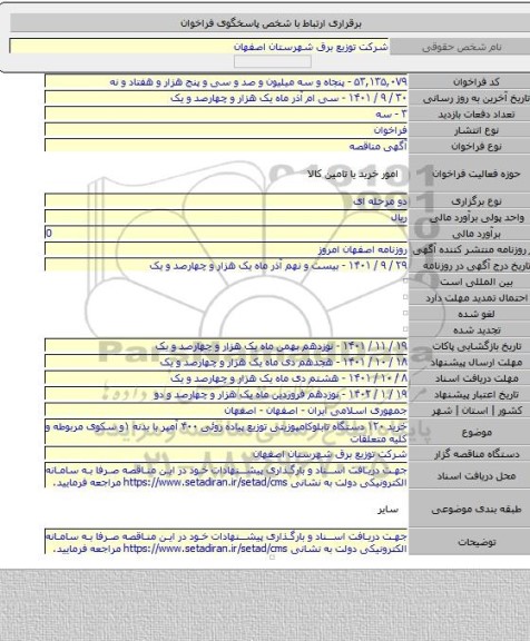 مناقصه, خرید ۱۲۰ دستگاه تابلوکامپوزیتی توزیع پیاده روئی ۴۰۰ آمپر با بدنه ۱و سکوی مربوطه و کلیه متعلقات