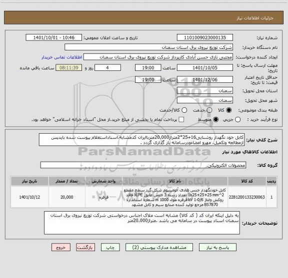 استعلام کابل خود نگهدار روشنایی16+25*2متراژ20.000مترباایران کدمشابه،اسناداستعلام پیوست شده بایدپس ازمطالعه وتکمیل، مهرو امضاءودرسامانه بار گذاری گردد .