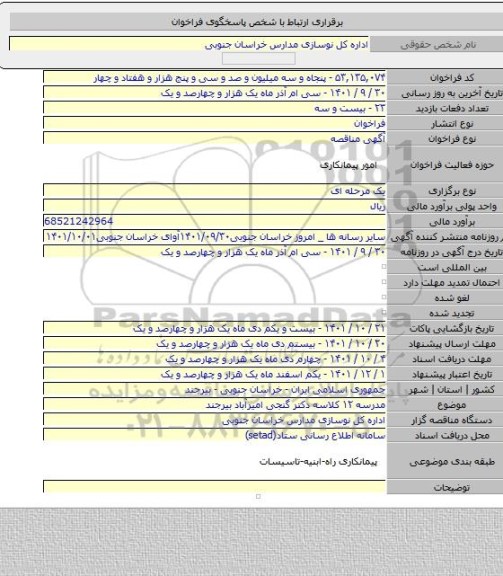 مناقصه, مدرسه ۱۲ کلاسه دکتر گنجی امیرآباد بیرجند